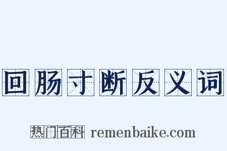 回肠寸断反义词是什么意思的图片
